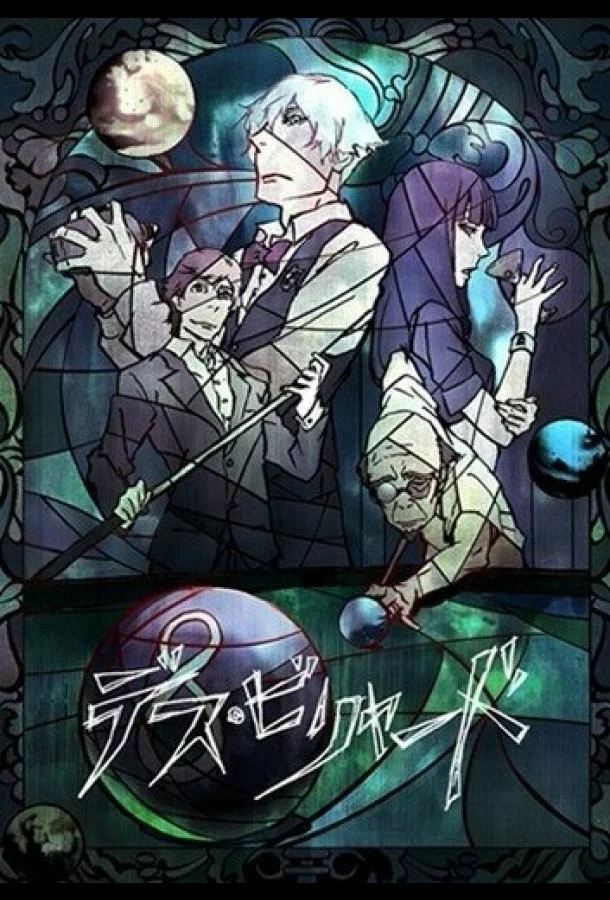 Постер к Смертельный бильярд (2013)